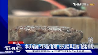 中秋暖身! 烤肉節登場 「BBQ從早到晚」饕客朝聖｜TVBS新聞 @TVBSNEWS01