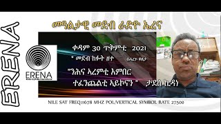 Radio Erena: Eritrean New Interview with Tadese Kidane. ቃ/መ ምስ ታደሰ ኪዳነ፣ ብዛዕባ ኣራሚት ሽማግለ