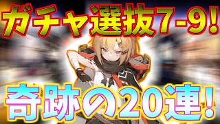 【アークナイツ】7章攻略はガチャで決める！20連目が奇跡！？＃7 9【明日方舟】