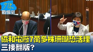 協和電廠四接填海造陸7萬多株珊瑚恐遭活埋 三接翻版? 少康戰情室20211102