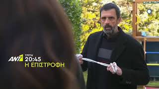 Η ΕΠΙΣΤΡΟΦΗ - ΕΠΕΙΣΟΔΙΟ 104 (TRAILER) | ΔΙΑΡΡΗΚΤΕΣ ΣΤΟ ΣΠΙΤΙ ΤΩΝ ΚΟΡΩΝΑΙΩΝ - ΕΛΕΝΑ ΠΥΡΟΒΟΛΕΙ ΠΑΥΛΟ