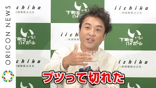 ムロツヨシ、オンライン飲み会にトラウマ！？一人取り残され「あれ以来主催してない」　「いいちこ下町のハイボール」新商品＆新CMオンライン発表会