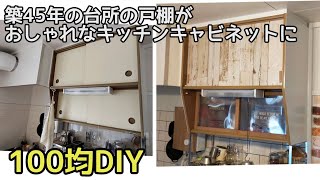 100均DIY 築45年のキッチンの戸棚をリメイク