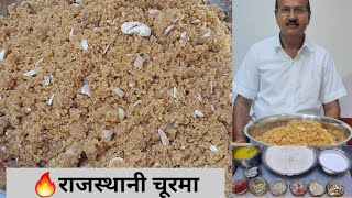 Churma Recipe/ चूरमा प्रसाद/ राजस्थानी चूरमा बनाने की आसान विधि