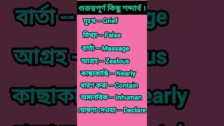 গুরুত্বপূর্ণ কিছু শব্দার্থ। Important Vocabulary.#foryou #shortfeed #shorts #english