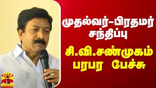 முதல்வர்-பிரதமர் சந்திப்பு.. சி. வி. சண்முகம் பரபர பேச்சு