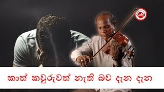 කාත් කවුරුවත් නැති බව - අමරසිරි පීරිස්