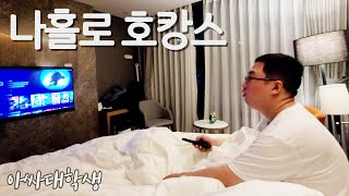 [아싸대학생] 1박 2일 혼자서 호캉스 (혼캉스) 도전!.mp4