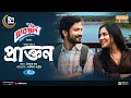 Prakton | প্রাক্তন | Eid Natok | Yash Rohan, Samira Khan Mahi | New Bangla Natok 2024 | Rtv Drama