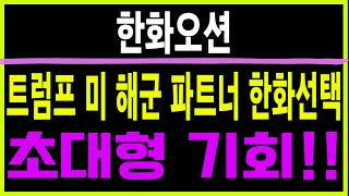 주식 한화오션 [] 1월 주도섹터 고환율 최대 수혜! [] 한화오션 한화오션주가 한화오션주가전망 한화오션목표가 HD현대중공업 삼성중공업 HD한국조선해양 삼성중공업목표가