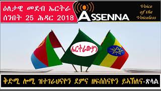 VOICE OF ASSENNA:  ኤርትራውያን፡ ቅድሚ ሎሚ ዝተገራህናዮን ደምና ዘፍሰስናዮን ይኣኽለና -  Sunday, Nov  25, 2018