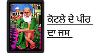 peera da jass ( ਸ਼ਹਿਰ ਕੋਟਲੇ ਦੇ ਵਿਚ ਭਾਲਦੀ ਫਿਰਾ )