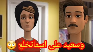 (بوشعيب والضاوية 419)البشير مسكين طمع😁وسعيد على اسما تخلع 😳😳