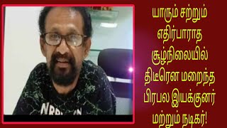 யாரும் சற்றும் எதிர்பாராத சூழ்நிலையில் திடீரென மறைந்த பிரபல இயக்குனர் மற்றும் நடிகர்!