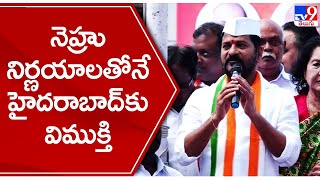 నెహ్రు నిర్ణయాలతోనే హైదరాబాద్ కు విముక్తి  - కాంగ్రెస్ - TV9