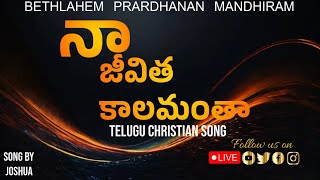 NAA JEEVITHA KAALAMANTHA COVER SONG | TELUGU CHRISTIAN SONG | BPM CHURCH | నా జీవిత కాలమంతా