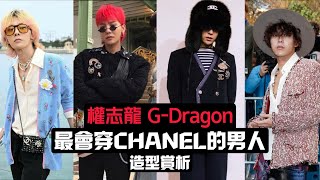 G-Dragon權志龍回歸？最會穿香奈兒的男人欣賞