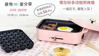 【美味生活選物】 日本電烤盤煎烤爐   | 美味生活HowLiving