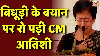 Delhi CM Atishi Cry Live: दिल्ली सीएम आतिशी बीच प्रेस कॉन्फ्रेंस में रो दी | Arvind Kejriwal | BJP