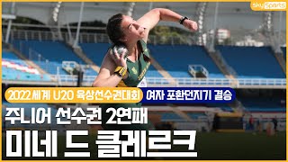 2022세계U20육상선수권│여자 포환던지기 결승│드 클레르크