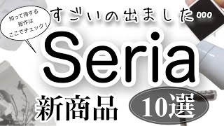 【100均購入品】速報！最新Seriaセリア新商品10選♡【収納/マグネット収納/推し活/オリジナル/おしゃれ/正月/オーロラ/文房具】