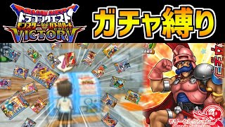 【DQMBV】10連ガチャで入手したカードしか使えない縛り part11【転職クエスト編】