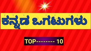 kannada ogatugalu|Kannada Riddles and Answers|ಕನ್ನಡ ಒಗಟುಗಳು ಮತ್ತು ಉತ್ತರಗಳು|ಈ ಒಗಟುಗಳನ್ನು ಬಿಡಿಸಿ??