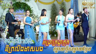 អធ្រាត្រឆ្មាក្អក | ឱព្រលឹងមាសបង (អូនមិនប្រកែក) ស្តាយក្លិនស្តាយក្លែប - stv band entertainment