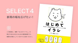 SELECT4 表現の幅を広げたい!｜書籍『はじめてイラレ』解説動画（9/10）