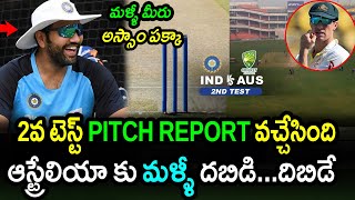 India & Australia 2nd Test Pitch Report Details Released|IND vs AUS 2nd Test Latest Updates