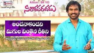 ANCHANA | అంచనాకందని | AR Stevenson | Latest Telugu Christian 103 Album Song