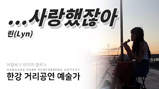 오선지 - ...사랑했잖아 [ 어절씨구 반지하 블루스 버스킹 보컬팀 ]