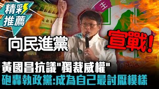 向民進黨宣戰！黃國昌抗議「獨裁威權」砲轟執政黨：成為自己最討厭模樣【CNEWS】