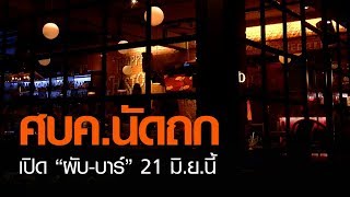 ศบค.นัดถกเปิด “ผับ-บาร์” 21 มิ.ย.นี้ l TNNข่าวดึก l 19 มิถุนายน 63