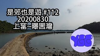 是郊也是遊 #112 20200830 上窰~曝罟灣