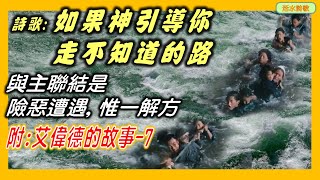 活水詩歌：如果神引導你走不知道的路。詩詞源於：倪柝聲文集第一輯...附:艾偉德故事7