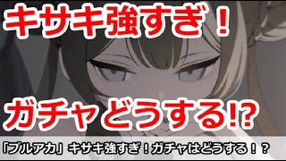 【ブルアカ生放送】キサキ強すぎ！ガチャはどうする！？ なんでも相談！初心者講座解説