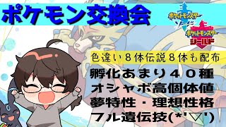 【ポケモン剣盾】交換会！ランクマ要員に４０種以上！【特別枠はレア１６体配布】オシャボブイズを揃えよう！