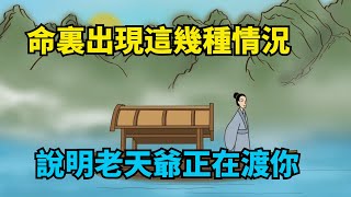 命裏出現了以下幾種情況，說明老天爺正在渡你，恭喜【諸子國學】#國學#為人處世#識人術#交往#生活經驗