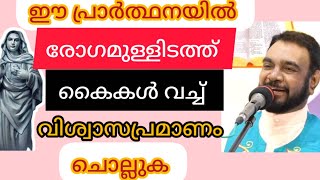 രോഗമുള്ള സ്ഥലത്ത് നിങ്ങളുടെ കൈകൾ വച്ചു വിശ്വാസപ്രമാണം ചൊല്ലുക  #kreupasanam