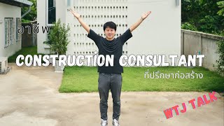 Consult ก่อสร้าง คืออะไร จำเป็นต้องมีมั้ย ? จ้างมาแล้วได้อะไร ?