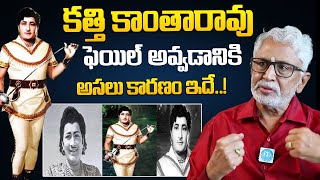 Actor Murali Mohan About Kathi Kanta Rao | Murali Mohan Latest Interview | @idreammasti