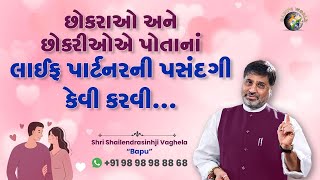 છોકરાઓ અને છોકરીઓ એ પોતાનાં લાઈફ પાર્ટનરની પસંદગી કેવી કરવી…. | Shri Shailendrasinhji Vaghela | Bapu