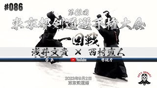 1回戦【浅井文貴（台東）×西村直人（警視庁）】第62回東京都剣道選手権大会【2023年9月2日】全日本剣道選手権大会東京都予選【#086】