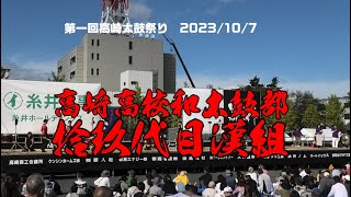 高崎高校和太鼓部拾玖代目漢組さん＠第一回たかさき太鼓祭り in もてなし広場　2023年10月7日【ＭＣ入りノーカット版】 1080p30