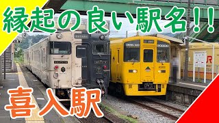 【無人駅ラボ】JR指宿枕崎線、喜入駅に行ってみた　#106