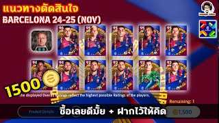 แนวทางตัดสินใจ แพ็คฟูลทีม Barcelona 1,500 ทอง ซื้อเลยดีมั้ย + ฝากไว้ให้คิด eFootball