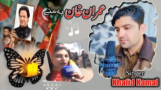 imran khan new pti song 2025 | Pashto New Full Hd Song ( Khan Ba Ma Ny ) Khalid Kamal New Song 2025