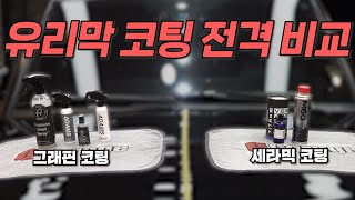 자동차 유리막 코팅 어떤 제품 써야할까? 그래핀이냐 세라믹이냐