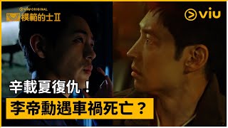 《模範的士 2》第10集│辛載夏復仇！李帝勳遇車禍死亡？│Viu Original韓劇線上看